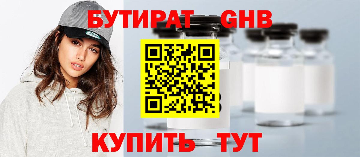 Бутират оксибутират Котлас