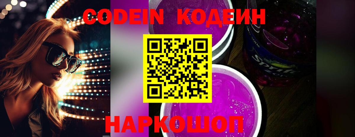 Codein Purple Drank  купить наркоту  Вход с VPN  Котлас  Codein напиток Lean (лин) 